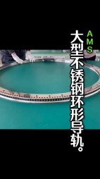 大型不銹鋼弧形導(dǎo)軌，齒輪導(dǎo)軌